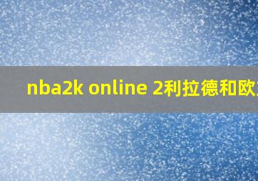 nba2k online 2利拉德和欧文